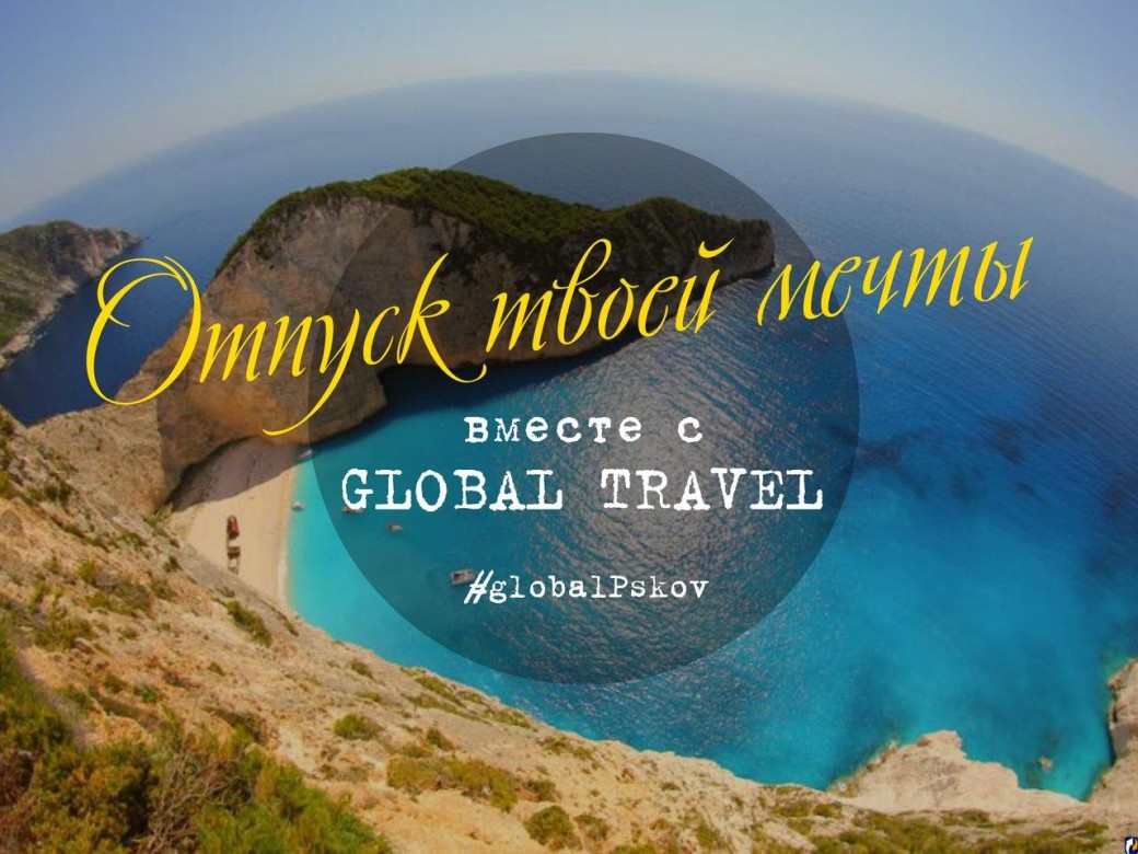 Глобал тур псков. Глобал Тревел Псков. Глобал Тревел Псков туры из Пскова. Global Travel. День рождения Глобал Тревел.