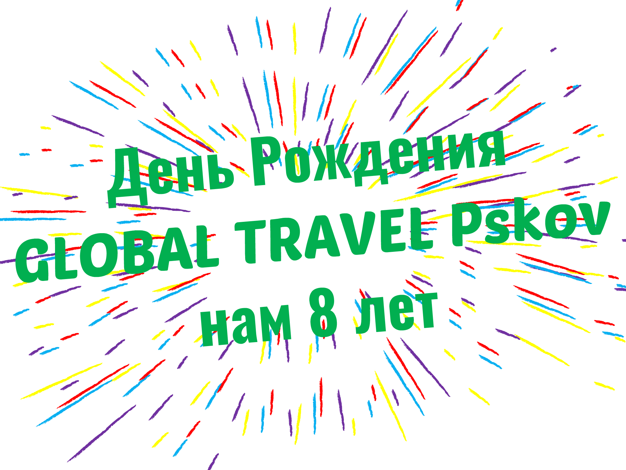 Глобал тур псков. День рождения Глобал Тревел.