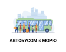 Картинки автобусом к морю